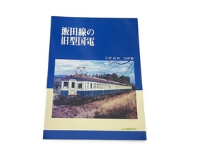 レイルロード 飯田線の旧型国電 白井良和 写真集 鉄道資料 中古 S8324919