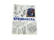 SHIN企画 資料 EF63のメカニズム 鉄道資料 書籍 中古 S8332922_画像1