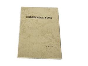 私家版 日本製機関車製造銘板・番号集成 渡辺肇 鉄道資料 中古 S8322285