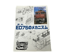 SHIN企画 資料 ED75のメカニズム 鉄道資料 書籍 中古 S8334206