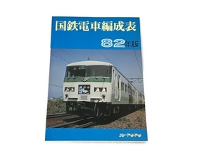 ジェー・アール・アール 国鉄電車編成表 82年版 鉄道資料 中古 S8340054