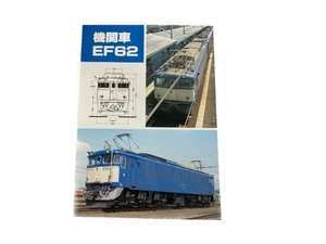 SHIN企画 機関車 EF62 鉄道資料 書籍 中古 S8334025