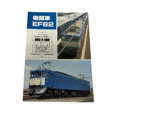 SHIN企画 機関車 EF62 鉄道資料 書籍 中古 S8334021