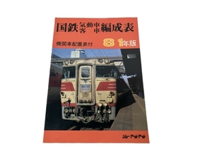 ジェー・アール・アール 国鉄気動車客車編成表 81年版 機関車配置表付 鉄道資料 中古 S8340059