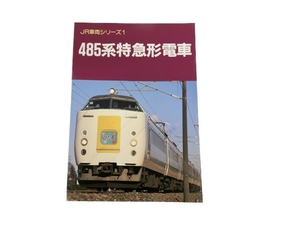 ジェー・アール・アール JR車両シリーズ1 485系特急形電車 鉄道資料 中古 S8340061