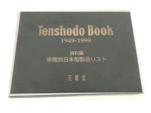 天賞堂 Tenshodo Book 1949-1999 資料編 車種別日本型製品リスト ジャンク O8362238