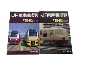 ジェー・アール・アール JR電車編成表 98年 冬号 夏号 2冊セット 鉄道資料 中古 S8360112