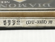 東京宝石 DT-33H レコード針 1個 長期保管品 ジャンク F8331005_画像5