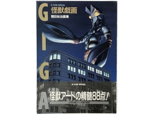 バンダイ B-CLUB SPECIAL GIGA 怪獣戯画 開田裕治画集 1989年 帯付 中古 N8212249