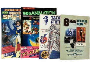 朝日ソノラマ ほか エイトマン オフィシャルブック.ファンタスティックコレクションNo.6 など 4冊セット 中古 N8212948