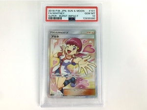 【1円】 ポケモンカード サン&ムーン PSA10 アカネ SR SM8 2018 Whitney 101/095 Super-Burst Impact 中古 美品 Y7860612