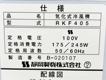 【引取限定】静岡製機 気化式冷風機 RKF405 スポットクーラー エアコン 扇風機 中古 直 M8124321_画像10