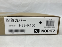 NORITZ ノーリツ GQ-C2434WS エコジョーズ ガス給湯器 都市ガス用 H33-K450 配管カバー付き 未使用 N8399176_画像3