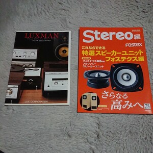 LUXMAN ラックスマン 【1980年の全製品カタログ】＋ FOSTEX OMF800【冊子のみ】 自作 スピーカー