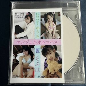 ★特価品☆ 【デジタル写真集】 ゆうみ 藍 Shuri らぶは no.374 エンジェルプロダクション / エンプロ 正規品 新品 アイドル イメージ