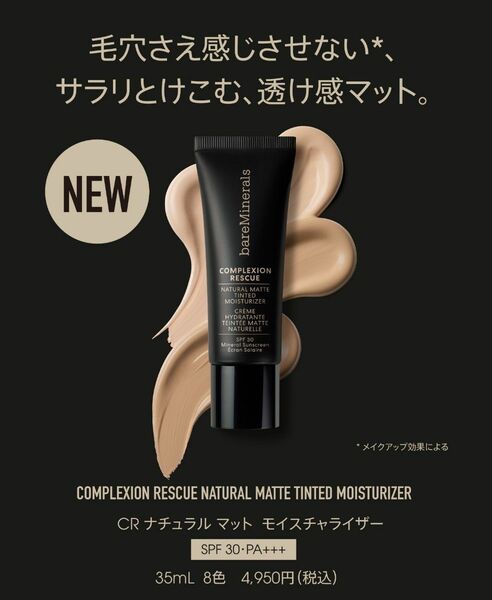 期間限定価格　ベアミネラル CR ナチュラル マット モイスチャライザー　人気色　バーチ 1.5　SPF30・PA+++　新品