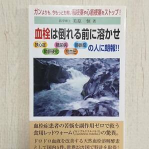 血栓は倒れる前に溶かせ 美原 恒狭心症 糖尿病 動脈瘤 動脈硬化 高血圧の人に朗報 ルンブルクスルベルス ミミズ酵素 lr末 血栓