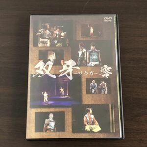 ▲DVD 舞台 双牙 ソウガ 零