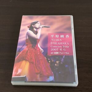 平原綾香 Concert Tour 2007　“そら” at 国際フォーラム DVD