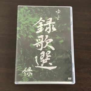 ゆず/録歌選 緑 三浦春馬　ゆず　北川悠仁　岩沢厚治