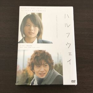 未開封 新品 DVD ハルフウェイ 北乃きい 岡田将生