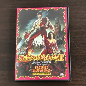 ▲即決 死霊のはらわたIII キャプテン・スーパーマーケット ディレクターズカット版 DVD