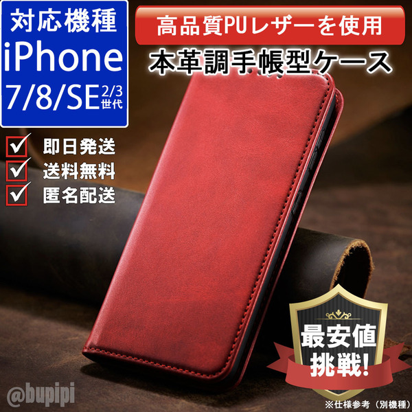 手帳型 スマホケース 高品質 レザー iphone 7 8 SE 第2・3世代 対応 本革調 レッド カバー おすすめ