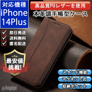 手帳型 スマホケース 高品質 レザー iphone 14plus 対応 本革調 ブラウン カバー カード 収納