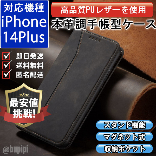 手帳型 スマホケース 高品質 レザー iphone 14plus 対応 本革調 ブラック カバー