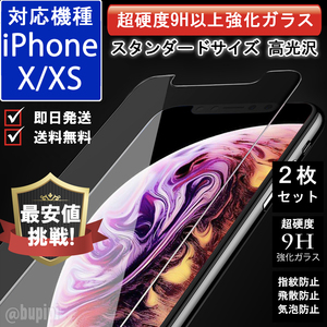 液晶保護 ガラスフィルム iPhone X XS 対応 飛散防止 保護フィルム 9H 強化ガラス 2枚セット