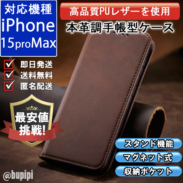 手帳型 スマホケース 高品質 レザー iphone 15proMax 対応 本革調 ブラウン カバー おすすめ