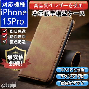 手帳型 スマホケース 高品質 レザー iphone 15pro 対応 本革調 キャメル カバー おすすめ