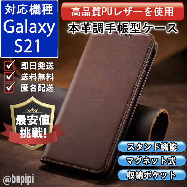 手帳型 スマホケース 高品質 レザー Galaxy S21 対応 本革調 ブラウン カバー おすすめ