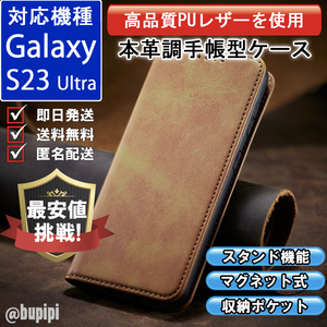 手帳型 スマホケース 高品質 レザー Galaxy S23 Ultra 対応 本革調 キャメル カバー おすすめ
