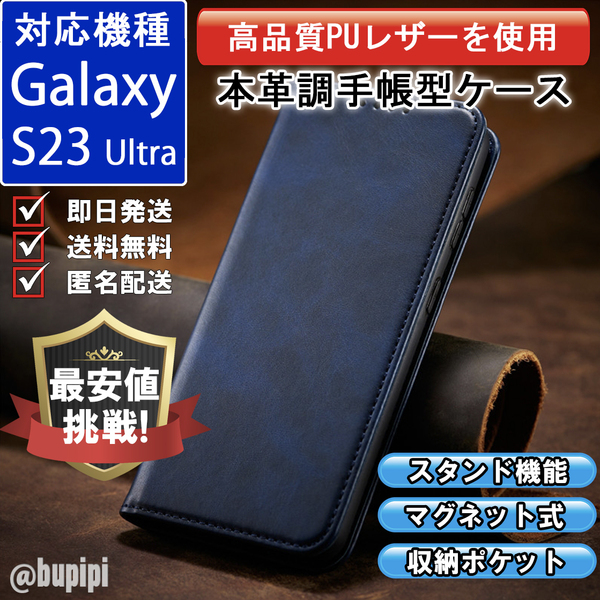 手帳型 スマホケース 高品質 レザー Galaxy S23 Ultra 対応 本革調 ブルー カバー おすすめ