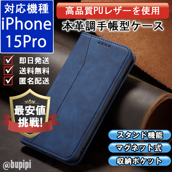 手帳型 スマホケース 高品質 レザー iphone 15pro 対応 本革調 ブルー カバー ヌバック