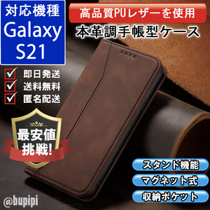 手帳型 スマホケース 高品質 レザー Galaxy S21 対応 本革調 ブラウン カバー ヌバック