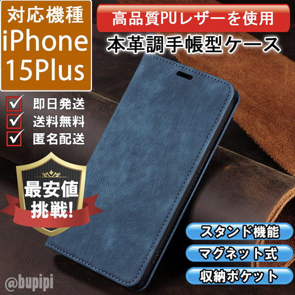 手帳型 スマホケース 高品質 レザー iphone 15Plus 対応 本革調 ブルー カバー