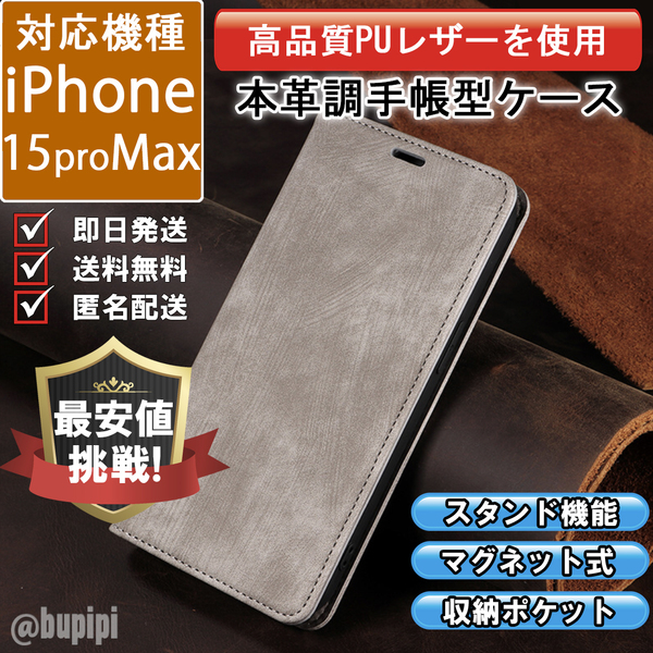 手帳型 スマホケース 高品質 レザー iphone 15promax 対応 本革調 グレー カバー