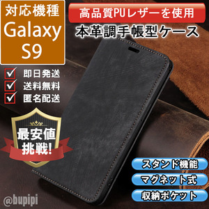 手帳型 スマホケース 高品質 レザー Galaxy S9 対応 本革調 ブラック カバー