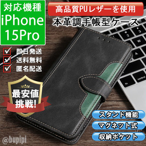 手帳型 スマホケース 高品質 レザー iphone 15pro 対応 本革調 ブラック カバー CK081