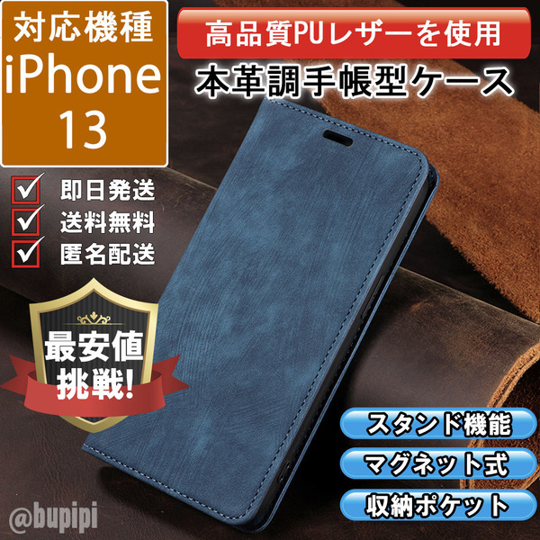 手帳型 スマホケース 高品質 レザー iphone 13 対応 本革調 ブルー カバー CPT021