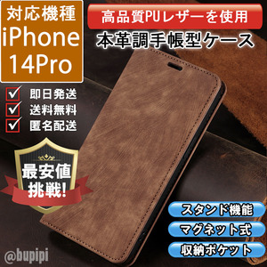 手帳型 スマホケース 高品質 レザー iphone 14pro 対応 本革調 ブラウン カバー CPT005