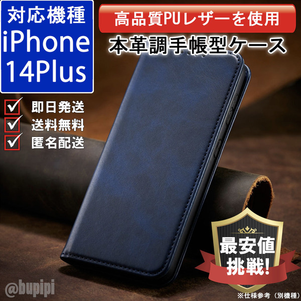 手帳型 スマホケース 高品質 レザー iphone 14Plus 対応 本革調 ブルー カバー おすすめ CPP012