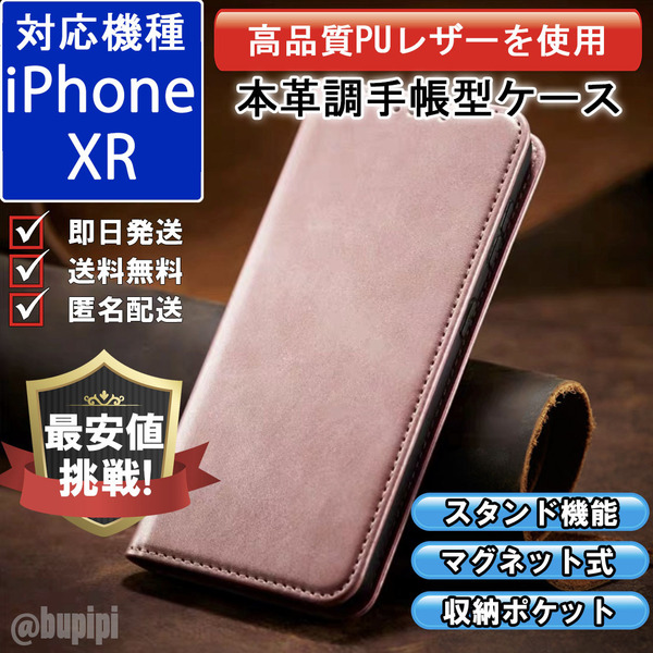 手帳型 スマホケース 高品質 レザー iphone XR 対応 本革調 ピンク カバー カード 収納