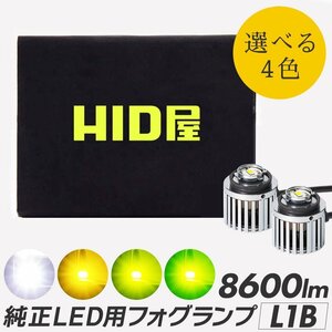 【新発売】HID屋 L1B 純正LED用 フォグランプ 単色 6500k 3000k 4000k バルブ 12V/24V ホワイト イエロー レモンイエロー ライムイエロー