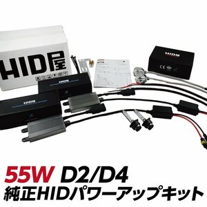 【20%値下げ中】 HID屋 55W D2/D4 純正HID パワーアップキット 6000K 8000K 12000K 選択可能 送料無料 安心1年保証