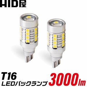 HID屋 T16 T20 S25 LED バックランプ 3000lm ホワイト 6500K ヒートセンサー搭載 広範囲照射 無極性 2個セット 送料無料