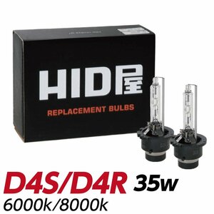 HID屋 35W D4S 6000k 純正交換バルブ 送料無料 1年保証