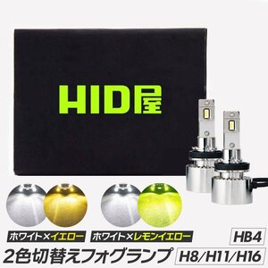 HID屋 LED 2色切替え フォグランプ Vシリーズ ホワイト イエロー レモンイエロー ライム H8/H11/H16, HB4,PSX26W 6500k 3000k 12V/24V